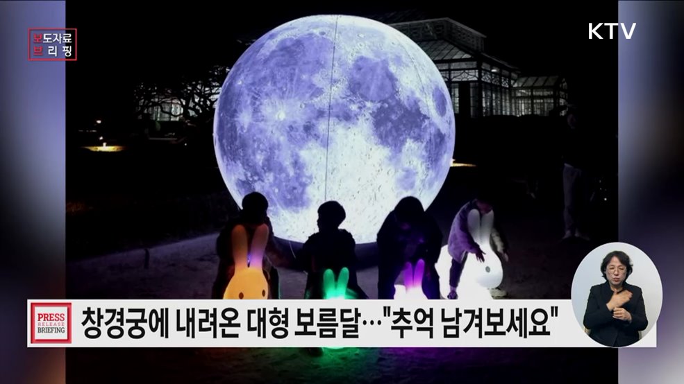 창경궁에 내려온 큰 보름달 보며 한 해 소망 기원