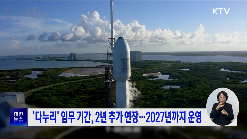 &#39;다누리&#39; 임무 기간, 2년 추가 연장···2027년까지 운영