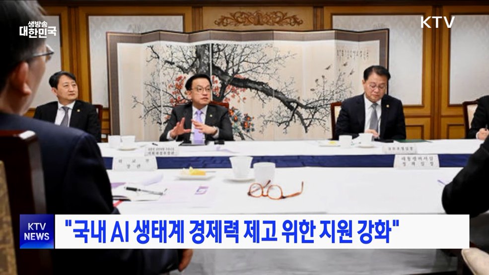 &#34;국내 AI 생태계 경쟁력 제고 위한 지원 강화&#34;