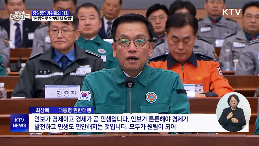 중앙통합방위회의 개최···&#34;원팀으로 안보태세 확립&#34;