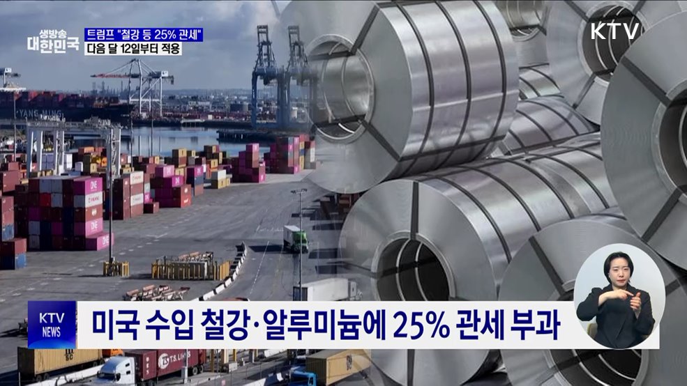 트럼프 &#34;철강 등 25&#37; 관세&#34;···한국도 적용