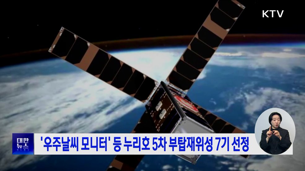 &#39;우주날씨 모니터&#39; 등 누리호 5차 부탑재위성 7기 선정