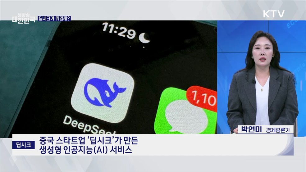 딥시크가 일으킨 혁명, K-AI 추격 전략은? [경제&#38;이슈]