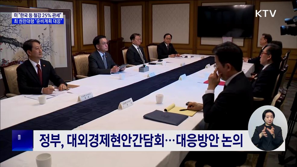 미 &#34;철강 25&#37; 관세&#34;···최 권한대행 &#34;준비계획 대응&#34;