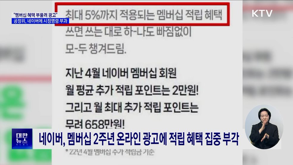 &#34;멤버십 혜택 부풀려 광고&#34;···공정위, 네이버에 시정명령 부과