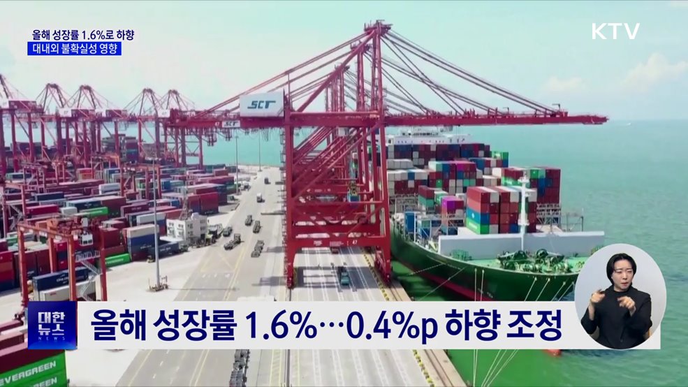 KDI, 올해 성장률 1.6&#37;로 하향···&#34;더 낮출 수도&#34;