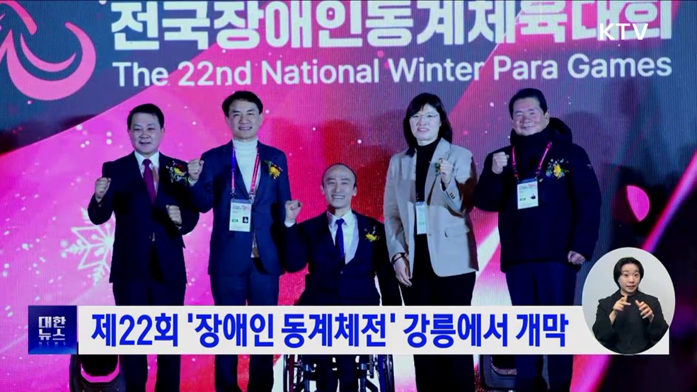 제22회 &#39;장애인 동계체전&#39; 강릉에서 개막