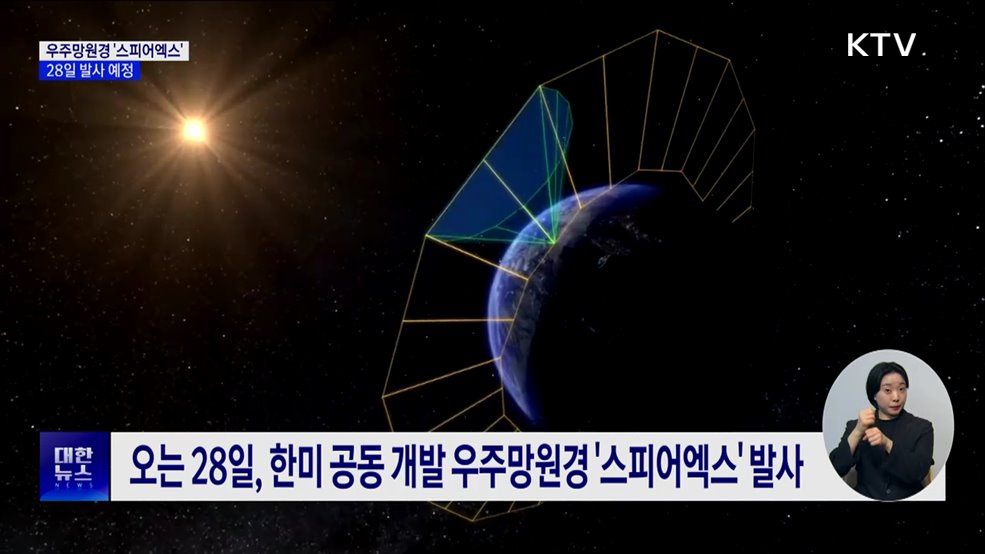 한미 공동 개발 우주망원경 &#39;스피어엑스&#39; 28일 발사