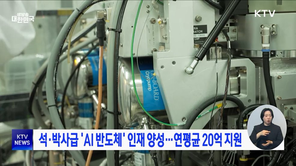 석·박사급 &#39;AI 반도체&#39; 인재 양성···연평균 20억 지원