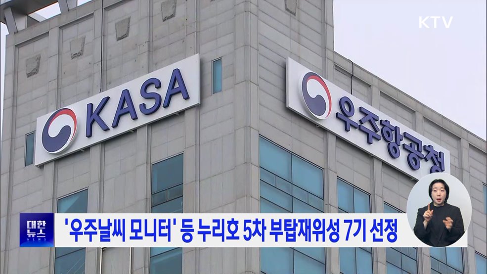 &#39;우주날씨 모니터&#39; 등 누리호 5차 부탑재위성 7기 선정