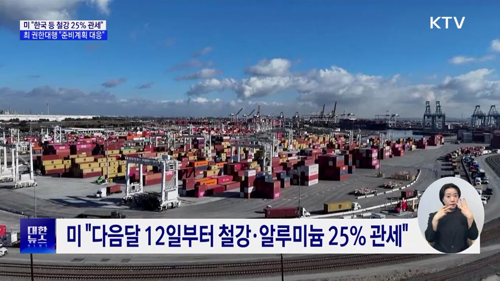 미 &#34;철강 25&#37; 관세&#34;···최 권한대행 &#34;준비계획 대응&#34;