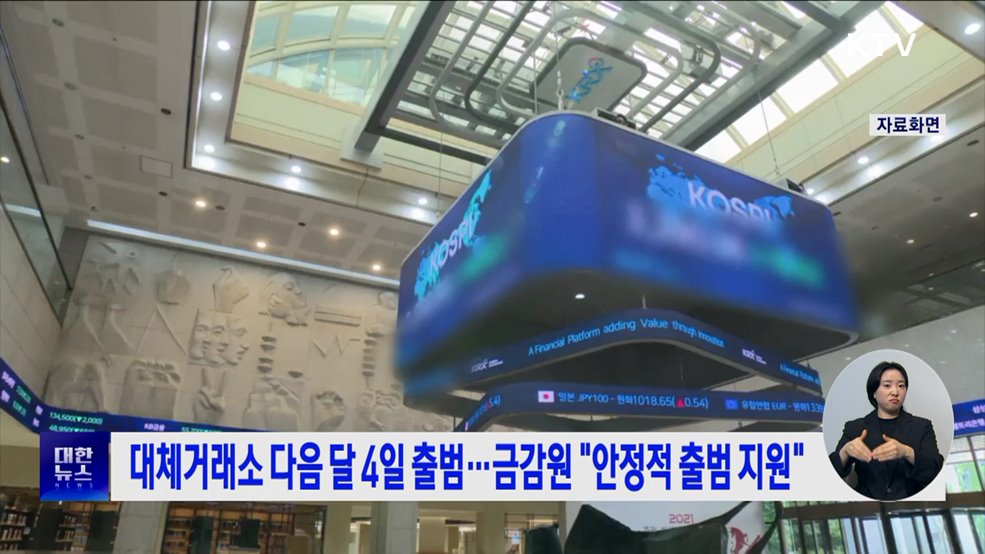 대체거래소 다음 달 4일 출범···금감원 &#34;안정적 출범 지원&#34;