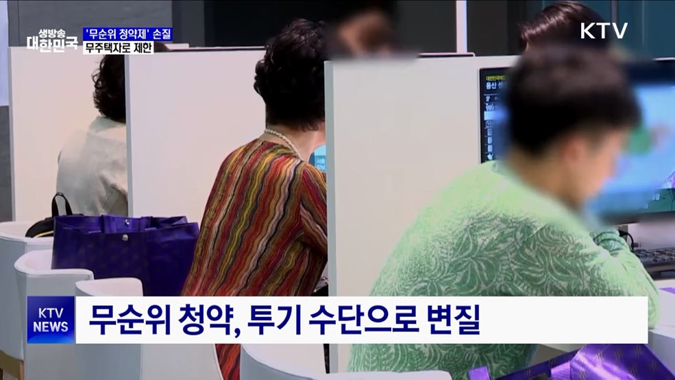 투기 과열 &#39;무순위 청약제&#39; 손질···무주택자로 제한