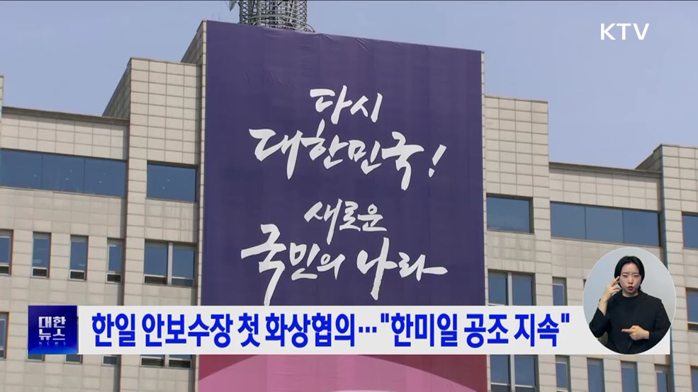 한일 안보수장 첫 화상협의···&#34;한미일 공조 지속&#34;