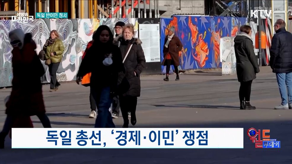 독일 총선, &#39;경제·이민&#39; 쟁점 [월드 투데이]