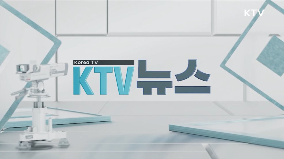 KTV 뉴스 (106회)