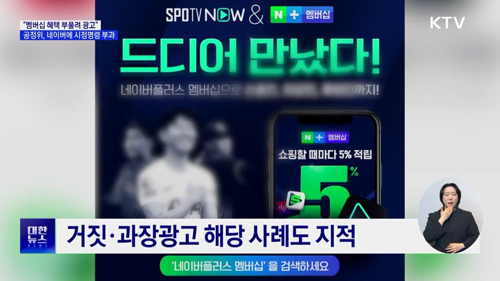 &#34;멤버십 혜택 부풀려 광고&#34;···공정위, 네이버에 시정명령 부과