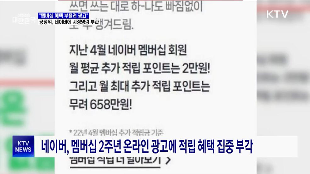 &#34;멤버십 혜택 부풀려 광고&#34;···공정위, 네이버에 시정명령 부과
