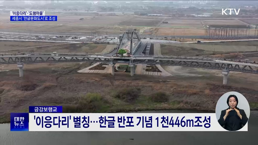 &#39;이응다리&#39;·&#39;도램마을&#39;···세종시 &#39;한글문화도시&#39;로 조성