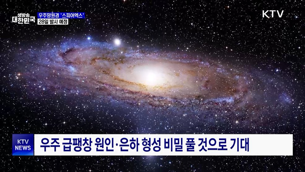 한미 공동 개발 우주망원경 &#39;스피어엑스&#39; 28일 발사