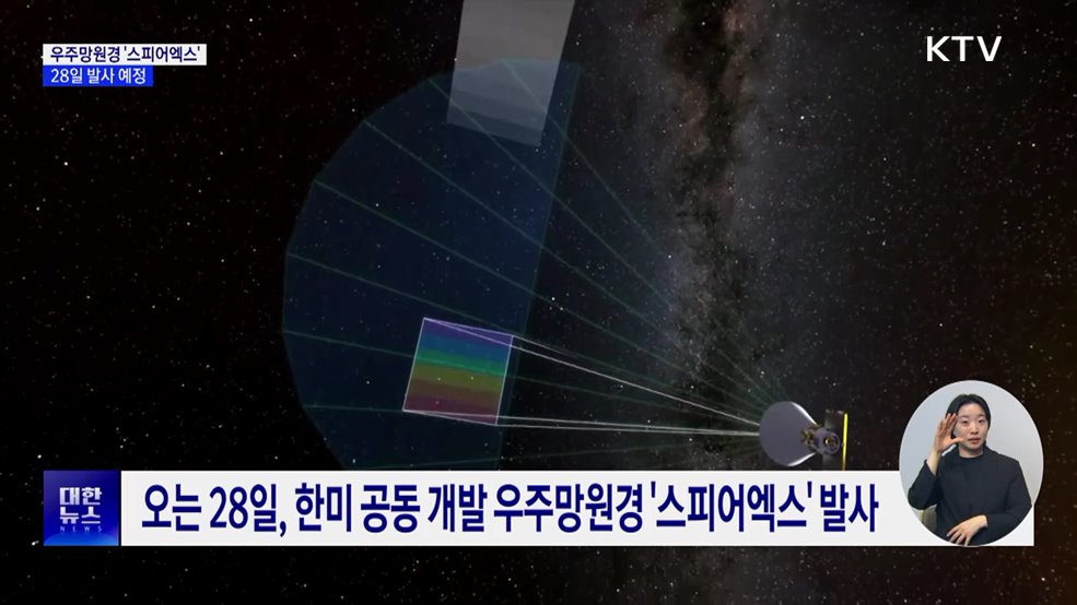 한미 공동 개발 우주망원경 &#39;스피어엑스&#39; 28일 발사