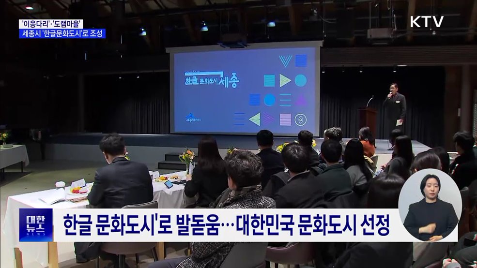&#39;이응다리&#39;·&#39;도램마을&#39;···세종시 &#39;한글문화도시&#39;로 조성