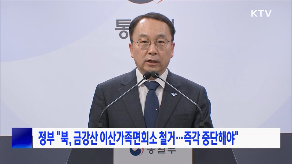 정부 &#34;북, 금강산 이산가족면회소 철거···즉각 중단해야&#34;