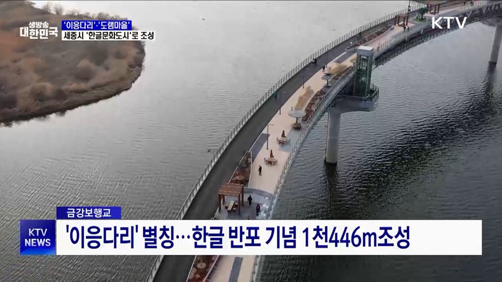 &#39;이응다리&#39;·&#39;도램마을&#39;···세종시 &#39;한글문화도시&#39;로 조성