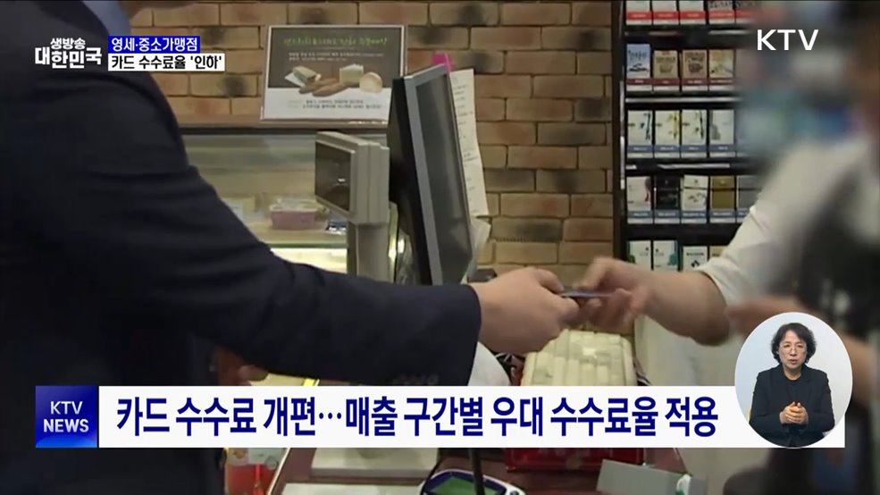 영세·중소가맹점, 카드 수수료율 0.1&#37;p 인하