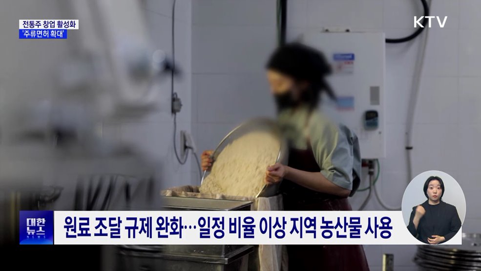 전통주 활성화···소규모 양조장도 증류주 제조 허용