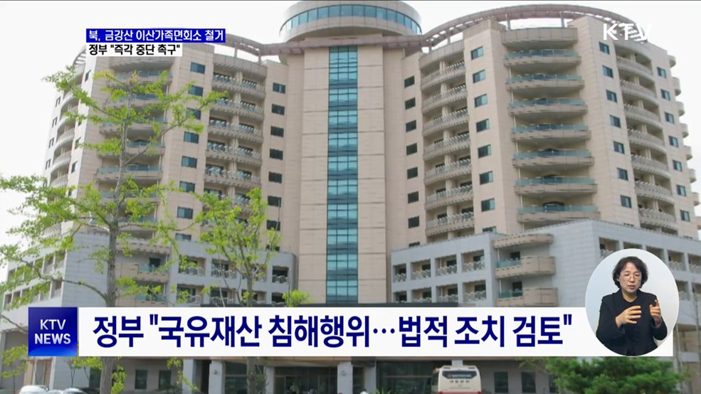 정부 &#34;북, 금강산 이산가족면회소 철거···즉각 중단&#34;