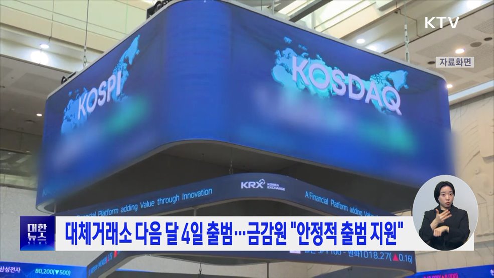 대체거래소 다음 달 4일 출범···금감원 &#34;안정적 출범 지원&#34;