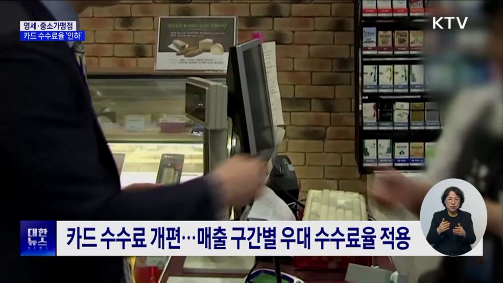 영세·중소가맹점, 카드 수수료율 0.1&#37;p 인하