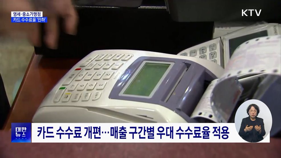 영세·중소가맹점, 카드 수수료율 0.1&#37;p 인하