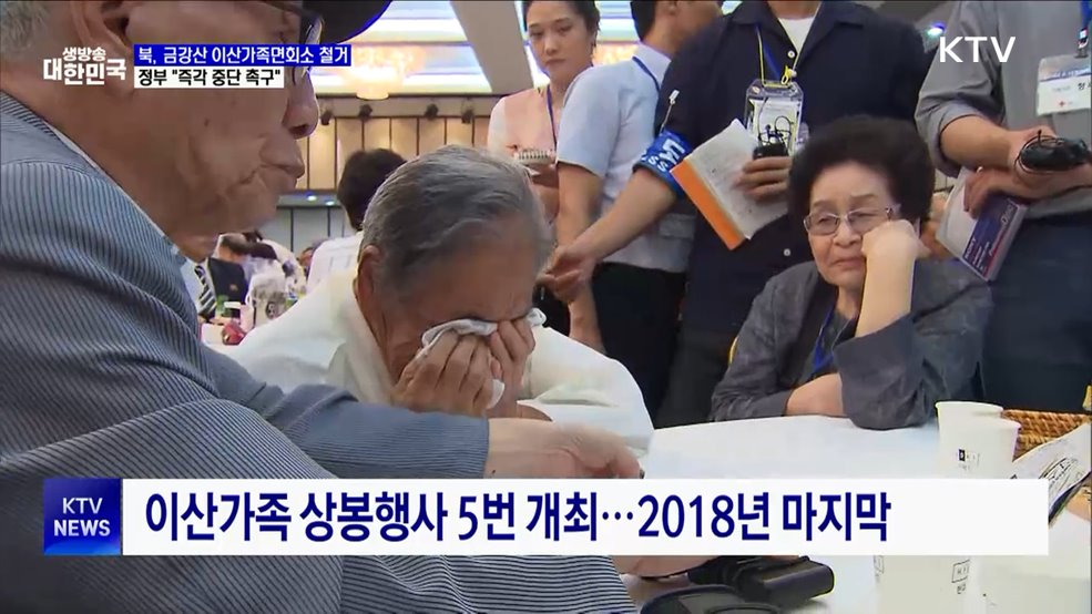 정부 &#34;북, 금강산 이산가족면회소 철거···즉각 중단&#34;