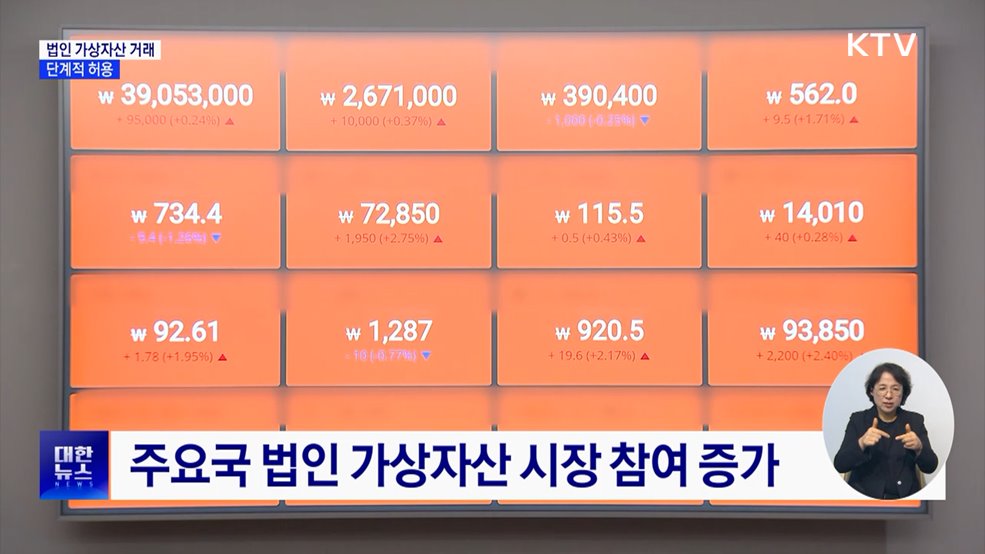&#39;가상자산 법인계좌&#39; 단계적 허용···대학·기부금 단체부터