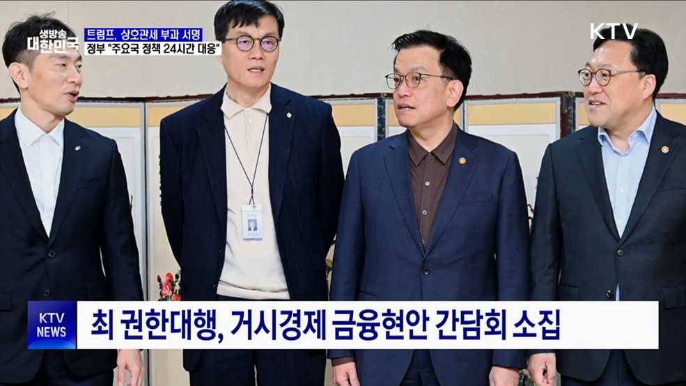 트럼프 상호관세 부과 서명···&#34;관계부처 TF 가동&#34;