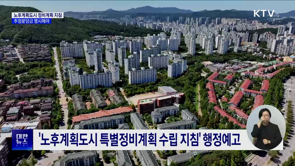 &#39;추정분담금&#39; 명시···1기 신도시 특별정비계획 지침