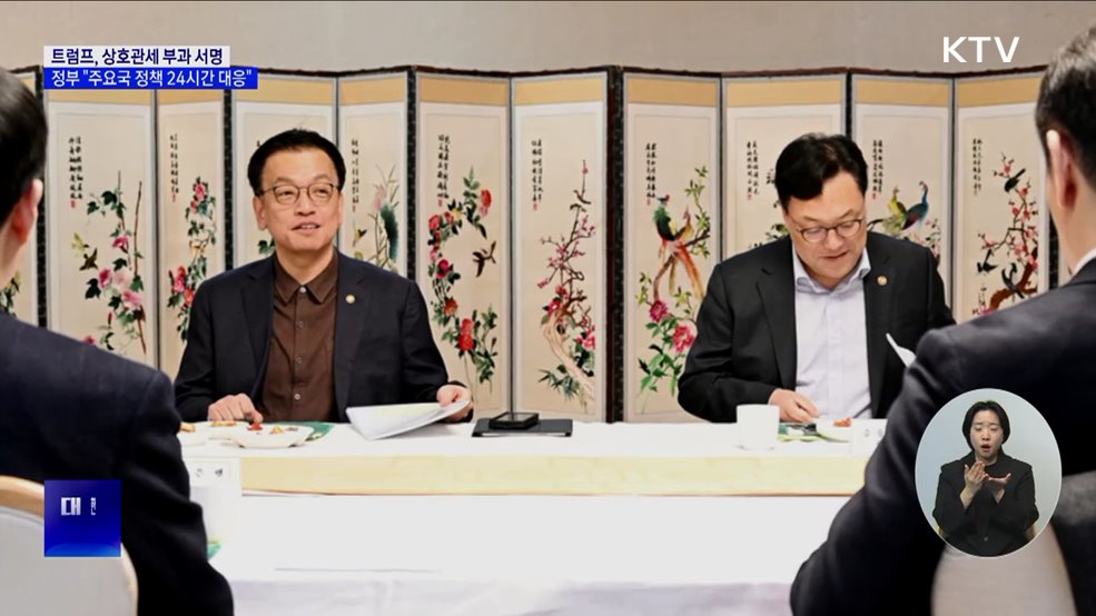 트럼프, 상호관세 부과 서명···&#34;관계부처 TF 가동&#34;
