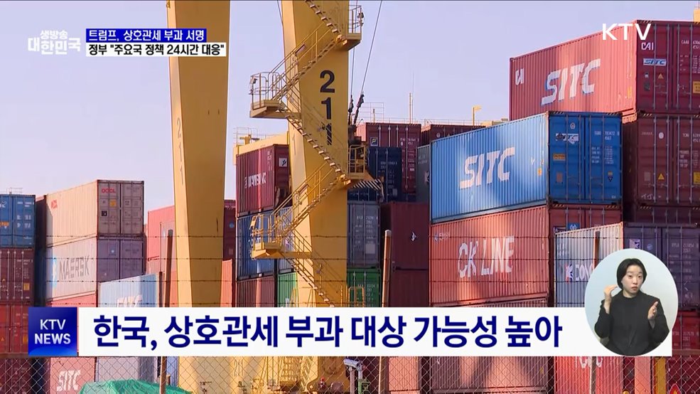 트럼프, 상호관세 부과 서명···&#34;관계부처 TF 가동&#34;