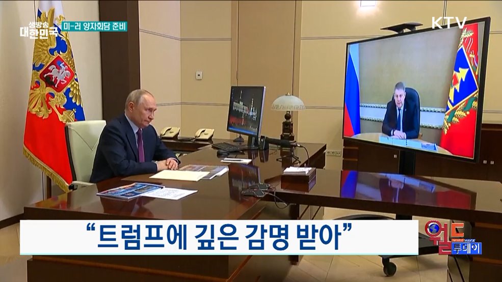 &#34;트럼프에 깊은 감명 받아&#34; [월드 투데이]