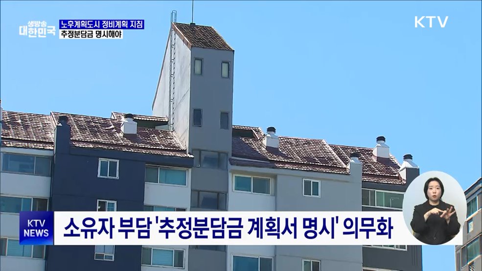 &#39;추정분담금&#39; 명시···1기 신도시 특별정비계획 지침