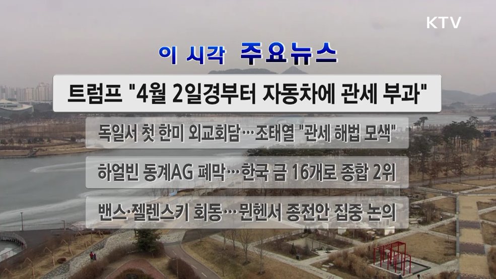 이 시각 주요뉴스 (25. 02. 15. 12시)