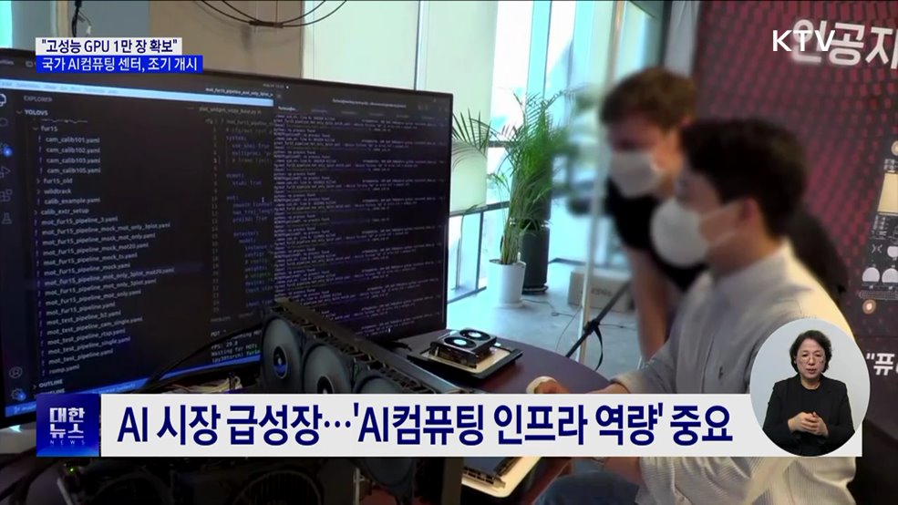 &#34;고성능 GPU 1만 장 확보&#34;···국가 AI컴퓨팅 센터, 조기 개시