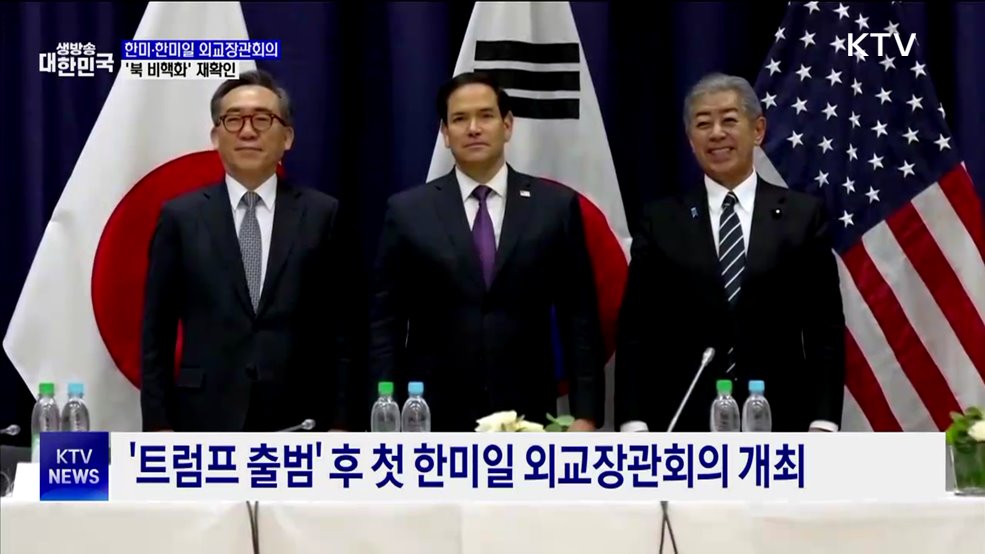 한미·한미일 외교장관회의···&#34;북한 비핵화 의지 재확인&#34;