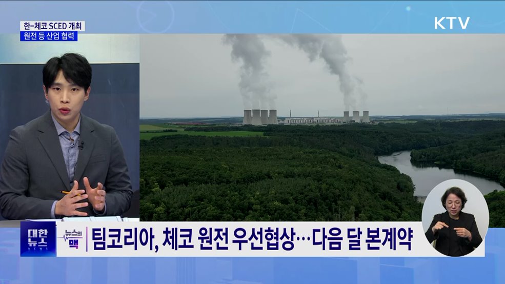 한-체코 SCED 개최···&#34;차질없는 원전 협상&#34; [뉴스의 맥]