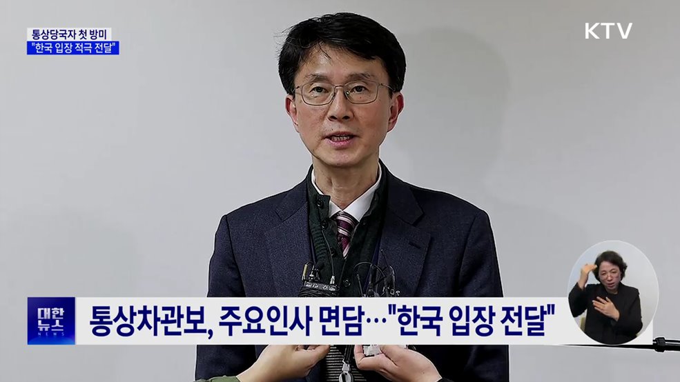 통상당국자 첫 방미···&#34;한국 입장 적극 전달&#34;