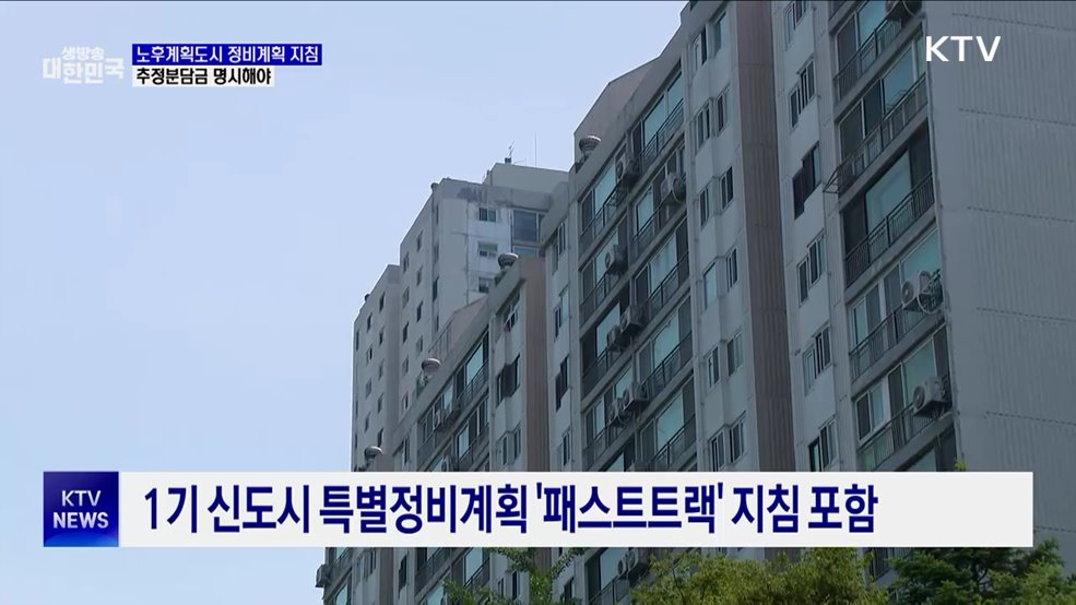 &#39;추정분담금&#39; 명시···1기 신도시 특별정비계획 지침