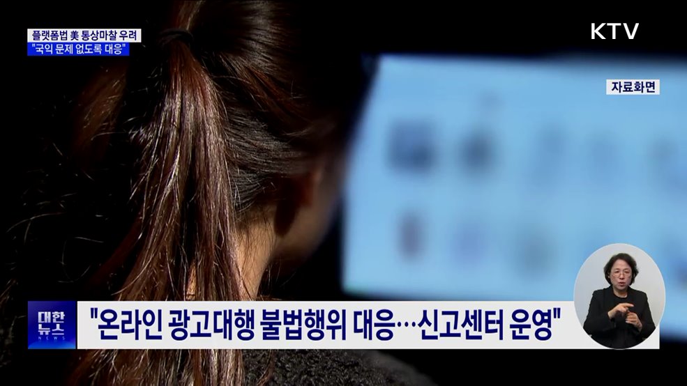 &#34;플랫폼법, 국익 관점서 한미 통상문제 없도록 대응&#34;