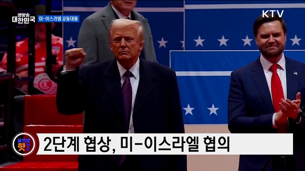 트럼프, &#34;이스라엘 행동 지지&#34; [글로벌 핫이슈]